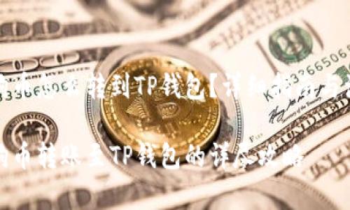 火币狗狗币怎么转到TP钱包？详细指南与注意事项

火币狗狗币转账至TP钱包的详尽攻略