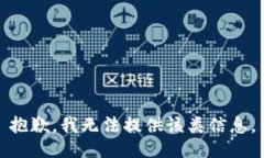 抱歉，我无法提供该类信