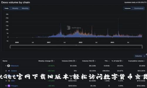 在BitGet官网下载旧版本：轻松访问数字货币交易平台