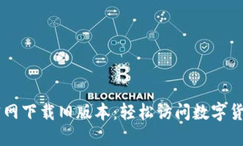 在BitGet官网下载旧版本：轻松访问数字货币交易平台