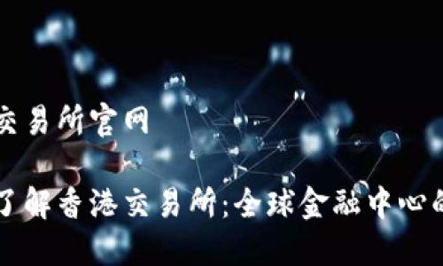 香港交易所官网

深入了解香港交易所：全球金融中心的门户