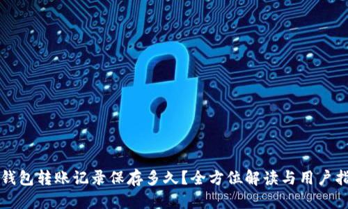 TP钱包转账记录保存多久？全方位解读与用户指南