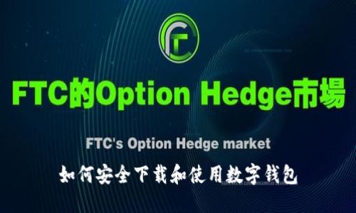 如何安全下载和使用数字钱包