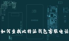 如何查找比特派钱包客服