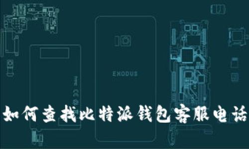 如何查找比特派钱包客服电话