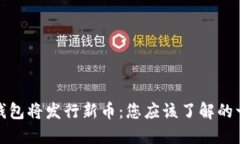 TP钱包将发行新币：您应该