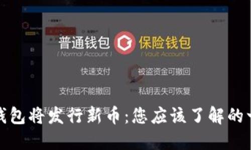 TP钱包将发行新币：您应该了解的一切