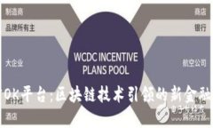 解密OK平台：区块链技术引