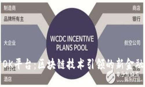 解密OK平台：区块链技术引领的新金融生态