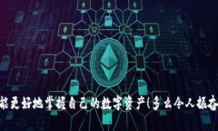 理解T P钱包中不能出售加