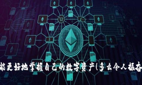 理解T P钱包中不能出售加密货币的原因

在加密货币的投资旅程中，钱包是我们与数字资产之间的桥梁。虽然我们大多数时候能够顺利地买卖各种货币，但有时你可能会发现某些币种在T P钱包中无法出售。这种情况让人困惑，甚至可能带来一些不安。在这篇文章中，我们将深入探讨导致某些币种在T P钱包中无法出售的原因，如流动性不足、交易所限制、币种本身的特性以及用户操作错误等因素。

流动性不足：为何某些币种难以出售

流动性是指资产在市场上的买卖能力。如果一个币种的流动性不足，这意味着在你想要出售时，市场上可能没有足够的买家愿意接受这个币，从而导致你无法完成交易。流动性不足可能原因多种多样，包括该币种的交易量较低，或者市场对该币种的兴趣减弱等。


对于一些新兴的、尚未得到广泛认可或处于低迷状态的币种来说，流动性问题尤为严重。你可能会发现，它们的价格在短时间内出现剧烈波动，再加上缺乏足够的买家，令你在尝试撤出资金时感到无比沮丧！多么令人失望的情景啊。


交易所限制：不同平台的规则各异

每个数字货币交易所都有自己的规章制度和交易规则。如果你的T P钱包绑定了某个特定的交易所，而该交易所对某些币种有上架限制，那么你就无法在此交易所内出售这些币种。比如，有些交易所只会列出主流币种，如比特币、以太坊等，而对小众币种则不太支持。


此外，法规也可能影响某些币种在特定地区的交易。例如，一些国家可能对某些加密货币进行禁止或限制，导致其在交易所内无法出售。这让人觉得，原本充满机会的加密世界，却因这些限制而显得有些无奈。


币种特性：某些币种天生束缚

不仅交易所的规则会影响币种的出售，币种本身的设计特性也可能是阻碍出售的原因之一。例如，某些币可能是锁定在特定项目或协议中，用户无法随意转让。这种情况下，即使你想出售，也面临着“被锁”的困境。


或许你投资的某个币种，设计上是为了鼓励长期持有，而不是短期交易。此时，你就要面对一个现实：这不仅是一次投资，更是一种承诺。虽然心里不免纠结，但在某种程度上，也许这正是加密货币投资的魅力所在。


用户操作错误：细节决定成败

再者，很多时候我们面临的困难其实来自于自身的操作失误。比如，你可能在选择出售操作时没有选择正确的币种，或者在输入交易数量时犯了错误。小小的失误可能让你的交易一再推迟，甚至无法生效！在这个过程中，心情的起伏可想而知。


为了避免这些不必要的错误，建议在进行交易前仔细阅读相关说明，确保你的每一步操作都准确无误。切勿心急，踏踏实实才能在这条投资之路上走得更远。


时刻关注市场动态

了解加密货币市场的动态变化，自然是避免困扰的重要一环。随着数字资产的日益普及，币种的流动性及市场情绪也经常变动。你需要时刻保持对市场的敏感度，及时捕捉到影响你持有币种行情的各种信息。


例如，某个币种的项目方发布新消息，或是市场大环境出现变化，都会直接影响该币种的交易情况。如果你能在这些消息发布之初就有所准备，便能有效降低交易无法出售的风险！多么令人期待的策略啊。


总结：应对无法出售币种的方法

面对T P钱包中某些币种无法出售的状况，绝不能焦急或盲目行动。我们可以采取以下几种策略来应对：

ul
li1. **了解流动性**：在投资前，先弄清楚你购买的币种的流动性情况。/li
li2. **研究交易所规则**：熟悉你使用的交易所对币种的支持情况以及限制。/li
li3. **关注币种特性**：了解所投资币种的设计和是否存在锁定机制。/li
li4. **操作准确性**：确保每一步操作都细致入微，降低操作失误。/li
li5. **持续关注市场**：多留意市场动态，使自己随时为变化做好准备。/li
/ul

在加密货币的世界中，我们常常面临着各种挑战与机遇。虽然每一次出售的经历都可能伴随波动与不确定性，但只要我们保持冷静与理智，灵活应对，最终就能更好地掌握自己的数字资产！多么令人振奋的前景啊！让我们共同期待更加美好的投资未来。
