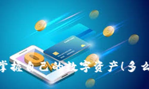 理解T P钱包中不能出售加密货币的原因

在加密货币的投资旅程中，钱包是我们与数字资产之间的桥梁。虽然我们大多数时候能够顺利地买卖各种货币，但有时你可能会发现某些币种在T P钱包中无法出售。这种情况让人困惑，甚至可能带来一些不安。在这篇文章中，我们将深入探讨导致某些币种在T P钱包中无法出售的原因，如流动性不足、交易所限制、币种本身的特性以及用户操作错误等因素。

流动性不足：为何某些币种难以出售

流动性是指资产在市场上的买卖能力。如果一个币种的流动性不足，这意味着在你想要出售时，市场上可能没有足够的买家愿意接受这个币，从而导致你无法完成交易。流动性不足可能原因多种多样，包括该币种的交易量较低，或者市场对该币种的兴趣减弱等。


对于一些新兴的、尚未得到广泛认可或处于低迷状态的币种来说，流动性问题尤为严重。你可能会发现，它们的价格在短时间内出现剧烈波动，再加上缺乏足够的买家，令你在尝试撤出资金时感到无比沮丧！多么令人失望的情景啊。


交易所限制：不同平台的规则各异

每个数字货币交易所都有自己的规章制度和交易规则。如果你的T P钱包绑定了某个特定的交易所，而该交易所对某些币种有上架限制，那么你就无法在此交易所内出售这些币种。比如，有些交易所只会列出主流币种，如比特币、以太坊等，而对小众币种则不太支持。


此外，法规也可能影响某些币种在特定地区的交易。例如，一些国家可能对某些加密货币进行禁止或限制，导致其在交易所内无法出售。这让人觉得，原本充满机会的加密世界，却因这些限制而显得有些无奈。


币种特性：某些币种天生束缚

不仅交易所的规则会影响币种的出售，币种本身的设计特性也可能是阻碍出售的原因之一。例如，某些币可能是锁定在特定项目或协议中，用户无法随意转让。这种情况下，即使你想出售，也面临着“被锁”的困境。


或许你投资的某个币种，设计上是为了鼓励长期持有，而不是短期交易。此时，你就要面对一个现实：这不仅是一次投资，更是一种承诺。虽然心里不免纠结，但在某种程度上，也许这正是加密货币投资的魅力所在。


用户操作错误：细节决定成败

再者，很多时候我们面临的困难其实来自于自身的操作失误。比如，你可能在选择出售操作时没有选择正确的币种，或者在输入交易数量时犯了错误。小小的失误可能让你的交易一再推迟，甚至无法生效！在这个过程中，心情的起伏可想而知。


为了避免这些不必要的错误，建议在进行交易前仔细阅读相关说明，确保你的每一步操作都准确无误。切勿心急，踏踏实实才能在这条投资之路上走得更远。


时刻关注市场动态

了解加密货币市场的动态变化，自然是避免困扰的重要一环。随着数字资产的日益普及，币种的流动性及市场情绪也经常变动。你需要时刻保持对市场的敏感度，及时捕捉到影响你持有币种行情的各种信息。


例如，某个币种的项目方发布新消息，或是市场大环境出现变化，都会直接影响该币种的交易情况。如果你能在这些消息发布之初就有所准备，便能有效降低交易无法出售的风险！多么令人期待的策略啊。


总结：应对无法出售币种的方法

面对T P钱包中某些币种无法出售的状况，绝不能焦急或盲目行动。我们可以采取以下几种策略来应对：

ul
li1. **了解流动性**：在投资前，先弄清楚你购买的币种的流动性情况。/li
li2. **研究交易所规则**：熟悉你使用的交易所对币种的支持情况以及限制。/li
li3. **关注币种特性**：了解所投资币种的设计和是否存在锁定机制。/li
li4. **操作准确性**：确保每一步操作都细致入微，降低操作失误。/li
li5. **持续关注市场**：多留意市场动态，使自己随时为变化做好准备。/li
/ul

在加密货币的世界中，我们常常面临着各种挑战与机遇。虽然每一次出售的经历都可能伴随波动与不确定性，但只要我们保持冷静与理智，灵活应对，最终就能更好地掌握自己的数字资产！多么令人振奋的前景啊！让我们共同期待更加美好的投资未来。
