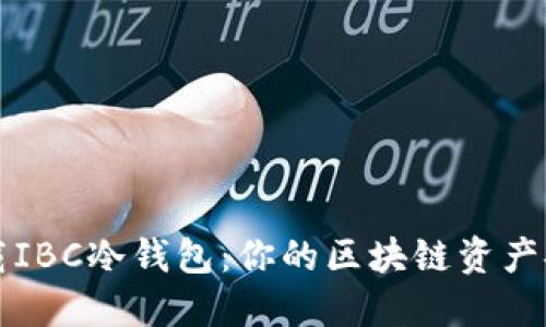 如何下载IBC冷钱包：你的区块链资产安全指南