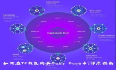 如何在TP钱包购买Baby Dog