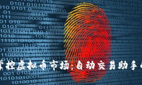 轻松掌控虚拟币市场：自动交易助手的魅力