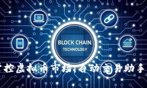 轻松掌控虚拟币市场：自动交易助手的魅力
