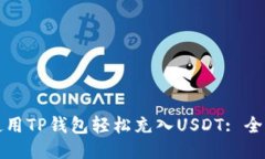 如何使用TP钱包轻松充入