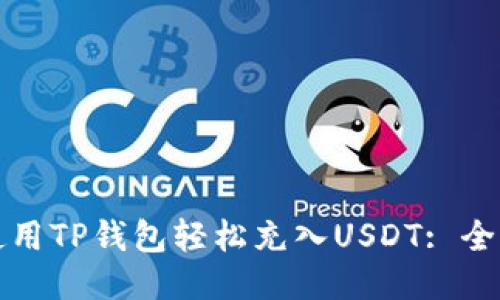 如何使用TP钱包轻松充入USDT: 全面指南
