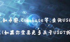 USDT今日最新价格由于我的