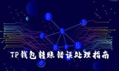 TP钱包转账错误处理指南