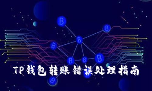 TP钱包转账错误处理指南