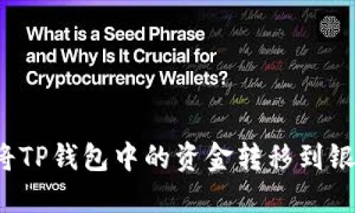 如何将TP钱包中的资金转移到银行卡？