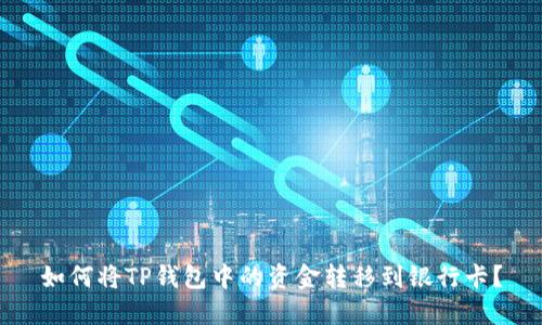 如何将TP钱包中的资金转移到银行卡？