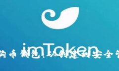 如何高效使用狗狗币钱包