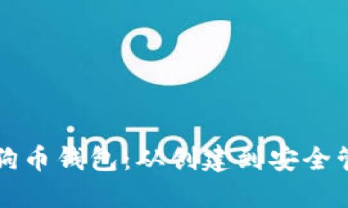 如何高效使用狗狗币钱包：从创建到安全管理的全方位指南