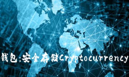 自制U盘冷钱包：安全存储Cryptocurrency的最佳方案