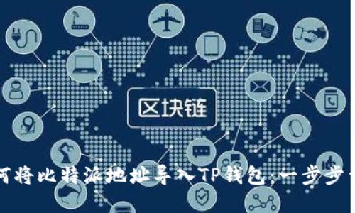 如何将比特派地址导入TP钱包：一步步详解