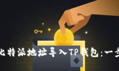 如何将比特派地址导入T