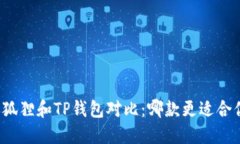 小狐狸和TP钱包对比：哪款