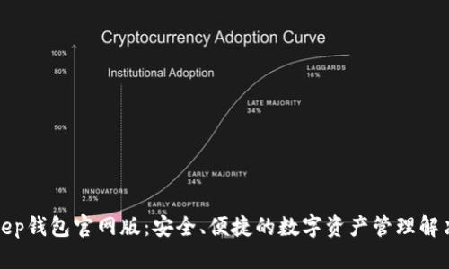 Bitkeep钱包官网版：安全、便捷的数字资产管理解决方案