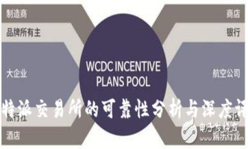 比特派交易所的可靠性分析与深度评估