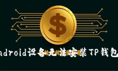 解决Android设备无法安装TP钱包的问题