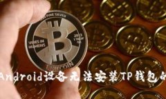 解决Android设备无法安装