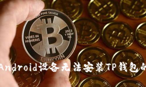 解决Android设备无法安装TP钱包的问题