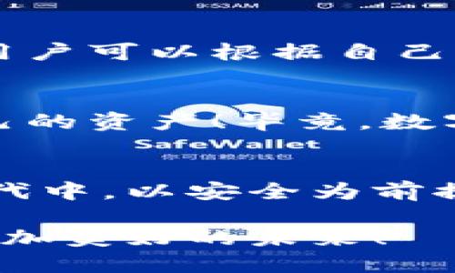 比特币冷钱包：保护你的数字资产安全的坚实堡垒

比特币, 冷钱包, 数字资产/guanjianci

什么是比特币冷钱包？
比特币冷钱包，顾名思义是将比特币和其他数字货币存储在不与互联网直接连接的设备上。这种存储方式无疑是数字资产保护的一个“安全港”，因为它大大减少了网络攻击和黑客入侵的风险。想象一下，如果你的资产被黑客窃取，那种无助而绝望的感觉，真是令人不寒而栗！这就是为什么越来越多的投资者选择冷钱包来保护他们的财产。

冷钱包的种类
冷钱包有多种形式，最常见的包括硬件钱包和纸钱包。硬件钱包是专门设计的设备，安全性高，不容易受到外部攻击。从某种意义上说，它们就像是数字货币的“保险箱”。而纸钱包则是将你的比特币私钥和公钥完全以纸质的方式保存下来，理论上是最安全的方式之一，但同时也需要用户极大的小心，以免丢失或损坏。

为何选择冷钱包？
选择冷钱包而不是热钱包的原因，首要之处在于安全性。热钱包虽便捷，但同时也是网络攻击的高风险目标。即使是某些大的交易所也曾遭遇过网络攻击，造成数百万美元的损失。相比之下，冷钱包以其物理隔离的特性，为你的比特币提供了一个相对安全的存储环境，简直是“塞翁失马，焉知非福”！

如何使用比特币冷钱包？
使用冷钱包并不复杂。首先，你需要选择合适的冷钱包设备，并根据制造商的指导进行设置。设置过程中，确保你备份好恢复种子，以便将来能够恢复你的资产。操作完成后，你就可以将比特币转入冷钱包，像是将你的财富放进了一个安全的保险箱，令人感到无比安心！

使用冷钱包的注意事项
在使用冷钱包的过程中，也有一些需要注意的事项。首先，切勿将私钥或恢复种子以电子方式保存，避免被黑客获取。其次，确保冷钱包设备本身的安全，避免丢失或被盗，想象一下失去所有财产的恐怖，真的让人心惊胆战！最好是在家中安全的地方妥善存放。

冷钱包的未来发展
随着区块链技术和数字资产的不断发展，冷钱包的市场需求也在不断上升。越来越多的人意识到保护个人资产的重要性，这使得冷钱包行业开始快速创新。从更小巧的设备到更便捷的使用方式，冷钱包正朝着更加人性化和高效的方向发展。这真是数字资产保护领域的一次伟大飞跃！

总结
比特币冷钱包不仅是保护数字资产的重要工具，更是投资者在这个动荡市场中信心的象征！选择一个合适的冷钱包，妥善管理你的比特币和其他数字资产，让你的财富不再面临风险！多么令人振奋的想法啊！只有明智的投资选择和安全的管理措施，才能让你在这个数字经济的浪潮中顺风顺水！

如何选择适合自己的冷钱包？
选择冷钱包时，可以根据几方面因素进行考量。首先是品牌信誉，选择那些知名品牌，确保其产品经过严格的安全测试和市场验证。其次是操作的友好程度，用户界面的往往能让使用者更方便地进行操作。此外，价格也是一个不容忽视的因素，性价比高的产品可帮助用户节省一笔不小的开支！

比特币的未来与安全存储
在这个瞬息万变的时代比特币的价格可谓是过山车般的波动，但良好的存储方式能帮助你抵御市场风险。随着区块链技术的日益成熟和全球对去中心化金融的高度关注，比特币作为数字资产的重要性也只会愈加显著。多么振奋人心的未来啊！冷钱包在这个过程中，将继续扮演至关重要的角色。

如何在冷钱包之间进行选择？
面对市场上种类繁多的冷钱包，你可以根据个人需求进行选择。如想要更便携的，可以选择小型硬件钱包；若注重安全性，可能会更倾向于大型硬件钱包或纸钱包。无论选择哪种方式，关键是要保持你的私钥的高度保密和安全，以确保你在数字资产管理方面不被动，始终保持主动权！

冷钱包与热钱包的对比
冷钱包与热钱包各有优劣。有时候，合理的搭配使用会为你带来最佳的用户体验。热钱包方便随时交易，快速响应市场变化，而冷钱包则给予你更强的安全保障。用户可以根据自己的具体需求及投资策略来进行选择，构建起属于自己的数字资产安全防护体系，真是太明智了！

冷钱包的安全性检测
在使用冷钱包的过程中，进行定期的安全性检测非常重要。确保你的设备没有异常，软件应及时更新升级。如果发现任何可疑活动，务必立即采取措施，保护好自己的资产！毕竟，数字资产的安全不是儿戏，我们每个人都应该时刻保持警惕！

总结与展望
无论科技如何发展，安全管理始终是数字资产的重中之重。比特币冷钱包的出现，为我们提供了更安全的资产保护方案。愿所有的投资者都能够在这个数字化时代中，以安全为前提，安心投资，获得丰厚的回报！多么美好的愿景！让我们一起为更安全的数字资产管理而努力！ 

整体来说，随着对比特币及其他数字货币的重视不断增加，冷钱包的应用将会越来越广泛。希望每一位投资者都能选择合适的冷钱包，保护好自己的资产，迎接更加美好的未来！