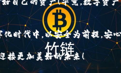 比特币冷钱包：保护你的数字资产安全的坚实堡垒

比特币, 冷钱包, 数字资产/guanjianci

什么是比特币冷钱包？
比特币冷钱包，顾名思义是将比特币和其他数字货币存储在不与互联网直接连接的设备上。这种存储方式无疑是数字资产保护的一个“安全港”，因为它大大减少了网络攻击和黑客入侵的风险。想象一下，如果你的资产被黑客窃取，那种无助而绝望的感觉，真是令人不寒而栗！这就是为什么越来越多的投资者选择冷钱包来保护他们的财产。

冷钱包的种类
冷钱包有多种形式，最常见的包括硬件钱包和纸钱包。硬件钱包是专门设计的设备，安全性高，不容易受到外部攻击。从某种意义上说，它们就像是数字货币的“保险箱”。而纸钱包则是将你的比特币私钥和公钥完全以纸质的方式保存下来，理论上是最安全的方式之一，但同时也需要用户极大的小心，以免丢失或损坏。

为何选择冷钱包？
选择冷钱包而不是热钱包的原因，首要之处在于安全性。热钱包虽便捷，但同时也是网络攻击的高风险目标。即使是某些大的交易所也曾遭遇过网络攻击，造成数百万美元的损失。相比之下，冷钱包以其物理隔离的特性，为你的比特币提供了一个相对安全的存储环境，简直是“塞翁失马，焉知非福”！

如何使用比特币冷钱包？
使用冷钱包并不复杂。首先，你需要选择合适的冷钱包设备，并根据制造商的指导进行设置。设置过程中，确保你备份好恢复种子，以便将来能够恢复你的资产。操作完成后，你就可以将比特币转入冷钱包，像是将你的财富放进了一个安全的保险箱，令人感到无比安心！

使用冷钱包的注意事项
在使用冷钱包的过程中，也有一些需要注意的事项。首先，切勿将私钥或恢复种子以电子方式保存，避免被黑客获取。其次，确保冷钱包设备本身的安全，避免丢失或被盗，想象一下失去所有财产的恐怖，真的让人心惊胆战！最好是在家中安全的地方妥善存放。

冷钱包的未来发展
随着区块链技术和数字资产的不断发展，冷钱包的市场需求也在不断上升。越来越多的人意识到保护个人资产的重要性，这使得冷钱包行业开始快速创新。从更小巧的设备到更便捷的使用方式，冷钱包正朝着更加人性化和高效的方向发展。这真是数字资产保护领域的一次伟大飞跃！

总结
比特币冷钱包不仅是保护数字资产的重要工具，更是投资者在这个动荡市场中信心的象征！选择一个合适的冷钱包，妥善管理你的比特币和其他数字资产，让你的财富不再面临风险！多么令人振奋的想法啊！只有明智的投资选择和安全的管理措施，才能让你在这个数字经济的浪潮中顺风顺水！

如何选择适合自己的冷钱包？
选择冷钱包时，可以根据几方面因素进行考量。首先是品牌信誉，选择那些知名品牌，确保其产品经过严格的安全测试和市场验证。其次是操作的友好程度，用户界面的往往能让使用者更方便地进行操作。此外，价格也是一个不容忽视的因素，性价比高的产品可帮助用户节省一笔不小的开支！

比特币的未来与安全存储
在这个瞬息万变的时代比特币的价格可谓是过山车般的波动，但良好的存储方式能帮助你抵御市场风险。随着区块链技术的日益成熟和全球对去中心化金融的高度关注，比特币作为数字资产的重要性也只会愈加显著。多么振奋人心的未来啊！冷钱包在这个过程中，将继续扮演至关重要的角色。

如何在冷钱包之间进行选择？
面对市场上种类繁多的冷钱包，你可以根据个人需求进行选择。如想要更便携的，可以选择小型硬件钱包；若注重安全性，可能会更倾向于大型硬件钱包或纸钱包。无论选择哪种方式，关键是要保持你的私钥的高度保密和安全，以确保你在数字资产管理方面不被动，始终保持主动权！

冷钱包与热钱包的对比
冷钱包与热钱包各有优劣。有时候，合理的搭配使用会为你带来最佳的用户体验。热钱包方便随时交易，快速响应市场变化，而冷钱包则给予你更强的安全保障。用户可以根据自己的具体需求及投资策略来进行选择，构建起属于自己的数字资产安全防护体系，真是太明智了！

冷钱包的安全性检测
在使用冷钱包的过程中，进行定期的安全性检测非常重要。确保你的设备没有异常，软件应及时更新升级。如果发现任何可疑活动，务必立即采取措施，保护好自己的资产！毕竟，数字资产的安全不是儿戏，我们每个人都应该时刻保持警惕！

总结与展望
无论科技如何发展，安全管理始终是数字资产的重中之重。比特币冷钱包的出现，为我们提供了更安全的资产保护方案。愿所有的投资者都能够在这个数字化时代中，以安全为前提，安心投资，获得丰厚的回报！多么美好的愿景！让我们一起为更安全的数字资产管理而努力！ 

整体来说，随着对比特币及其他数字货币的重视不断增加，冷钱包的应用将会越来越广泛。希望每一位投资者都能选择合适的冷钱包，保护好自己的资产，迎接更加美好的未来！