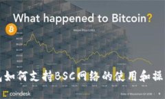 TP钱包如何支持BSC网络的使