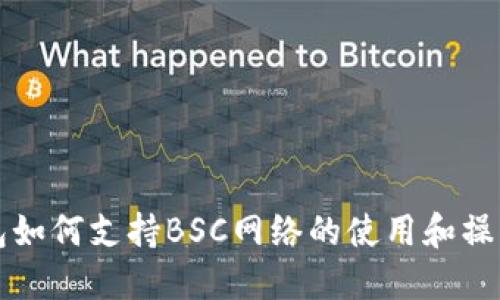 TP钱包如何支持BSC网络的使用和操作指南