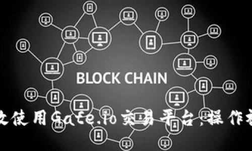 如何高效使用Gate.io交易平台：操作视频指南