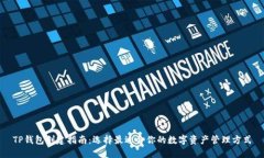 TP钱包创建指南：选择最适