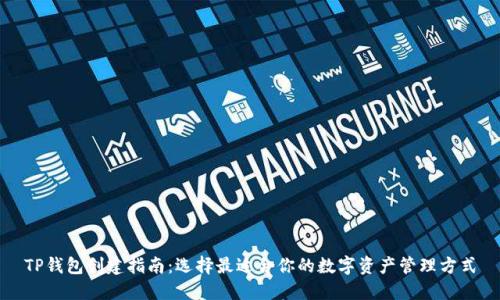 TP钱包创建指南：选择最适合你的数字资产管理方式