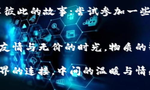 钱包变薄后的寒冷感受
钱包, 寒冷, 经济压力/guanjianci

一场突如其来的经济寒潮
在这个快速变化的社会中，钱包的厚度似乎在无形中映射出我们的生活状态。曾几何时，钱包里总是充满了信用卡、现金和各种会员卡，每一次打开都伴随着无限的可能。然而，现如今，当我低头看着那变得薄如蝉翼的钱包，心中不禁泛起一丝寒意。

这并不是单纯的金钱问题，而是一份来自内心深处的焦虑与无奈。随着日常开支的逐渐增加，物价的不断上涨，钱包里的余额逐渐减少，那种冷意正一层层地覆盖在生活的每个角落。

钱包的变化与内心的波动
每当我从便利店结账时，看到那不断上涨的价格标签，我的心情也随之沉重。曾经我认为自己是拥有无限可能的年轻人，但现在，面对这一切，我开始反思自己的消费习惯。难道是我对生活的追求过于奢侈，以至于现在的每一次支付都像是一场心灵的煎熬吗？

而当我把手伸进钱包，意图寻找那几张曾经给我安全感的钞票时，却只得到了几枚硬币。是的，经济的寒冬让我不得不时刻提醒自己节俭，更要去思考每一笔开支的意义。多么令人振奋！当我意识到节俭不仅是为了生存，更是对生活的别样理解与追求时，我仿佛在这冰冷的现实中找到了温暖的答案。

情感与消费的深层联系
钱包的变化不仅仅代表了金钱的流失，更是我对生活态度的抉择。在这个信息爆炸的时代，我们被各种消费诱惑包围，似乎只要有钱就能买到快乐和满足。然而，真的是这样吗？我不得不反思，是否曾经在无数次的购物中，试图用物质来填补内心的空虚与孤独？

每一次拿出钱包时，仿佛都会提醒我，那些曾经一道道温暖的笑容和友情，都是无法用金钱来衡量的。多么令人感动！在这个充满竞争与压力的社会，人们渐渐忽略了心灵的真正需求，只一味追逐物质的积累，却忘记了最重要的，是心灵的丰盈和内心的宁静。

如何在经济寒冬中寻找到温暖
面对日渐变薄的钱包，我决定改变自己的消费态度，学会如何在这个寒冬中找到属于自己的温暖。或许，节俭并不是单纯的削减开支，而是对生活本质的重新审视。购物时，我开始更加关注物品的实用性和持久性，而不是一时的流行趋势。这样一来，不仅能减轻自己的经济负担，更能在生活中找到不被消费驱动的真正快乐！

此外，我也开始尝试去发现身边的美好。生活的温暖，源于我们与他人的互动、我们的笑声和每一个打动心灵的瞬间。我开始花时间与朋友聚会，分享彼此的故事；尝试参加一些免费的社交活动，用心去感受人与人之间的联系。这些都让我的钱包虽然依旧不丰厚，却丰富了我的内心世界。

总结：在寒冷中成长
或许每一次从钱包里拿出钱的冷意，都是对我们的一种提醒，让我们意识到物质与精神的真正平衡。生活并不是只有金钱所组成的，它还包含了爱、友情与无价的时光。物质的缺乏让我们感受到寒冷，而心灵的富足却能给予我们温暖。多么振奋人心的发展！我相信，只要心中有爱，有希望，便会在严冬中绽放出温暖的花朵。

在这个时代，我们都有属于自己的经济压力，钱包的变化无疑是显而易见的。但当我们意识到，生活的真正财富不只在物质的积累，更在于我们与世界的连接，中间的温暖与情感，将会让这场寒冷变得不再刺骨，而是充满了成长的滋味。