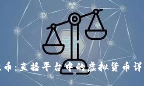 波币：直播平台中的虚拟货币详解