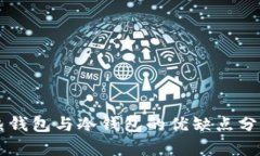 热钱包与冷钱包的优缺点