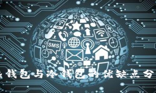 热钱包与冷钱包的优缺点分析