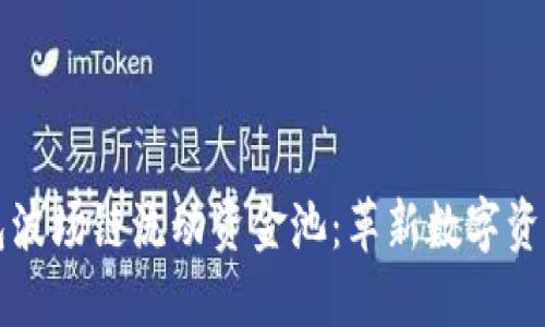 新版TP钱包波场链流动资金池：革新数字资产管理体验